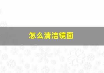 怎么清洁镜面