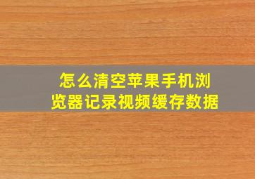 怎么清空苹果手机浏览器记录视频缓存数据