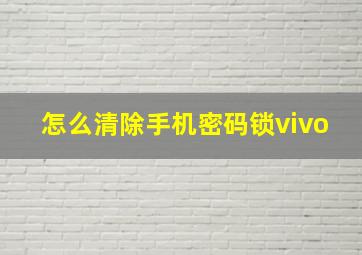 怎么清除手机密码锁vivo