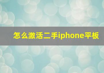 怎么激活二手iphone平板