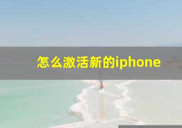 怎么激活新的iphone