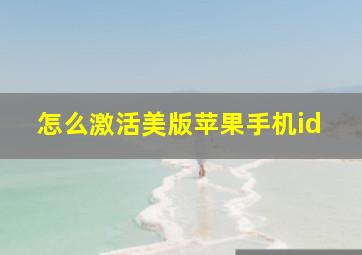 怎么激活美版苹果手机id