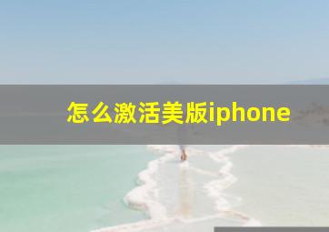 怎么激活美版iphone