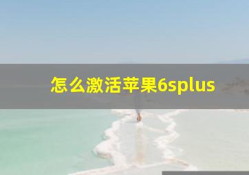 怎么激活苹果6splus