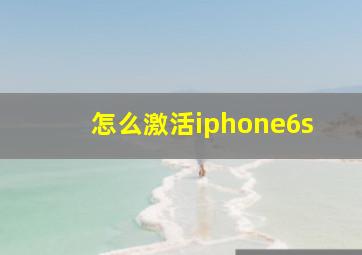 怎么激活iphone6s