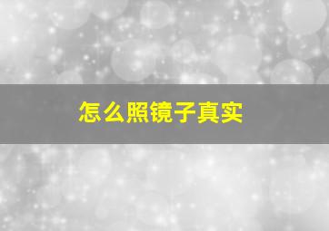 怎么照镜子真实