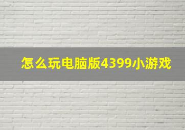 怎么玩电脑版4399小游戏