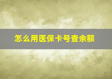 怎么用医保卡号查余额