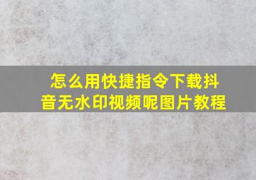 怎么用快捷指令下载抖音无水印视频呢图片教程