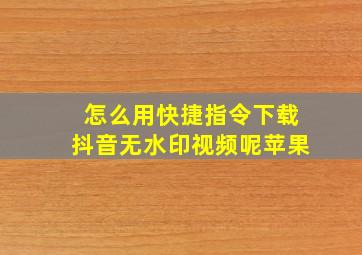 怎么用快捷指令下载抖音无水印视频呢苹果