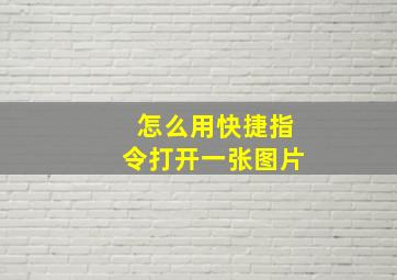 怎么用快捷指令打开一张图片