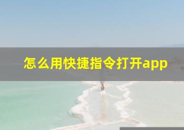 怎么用快捷指令打开app