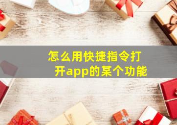 怎么用快捷指令打开app的某个功能