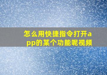 怎么用快捷指令打开app的某个功能呢视频