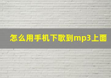 怎么用手机下歌到mp3上面