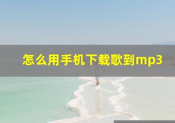 怎么用手机下载歌到mp3