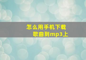 怎么用手机下载歌曲到mp3上