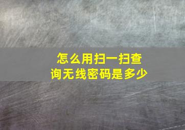 怎么用扫一扫查询无线密码是多少