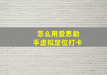 怎么用爱思助手虚拟定位打卡