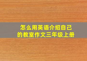 怎么用英语介绍自己的教室作文三年级上册