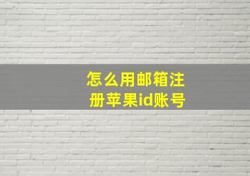 怎么用邮箱注册苹果id账号