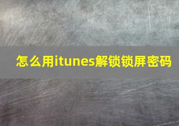 怎么用itunes解锁锁屏密码