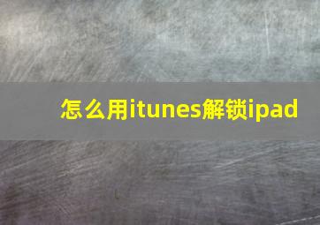 怎么用itunes解锁ipad