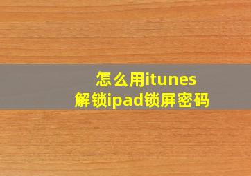 怎么用itunes解锁ipad锁屏密码