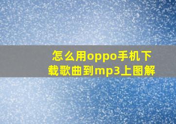 怎么用oppo手机下载歌曲到mp3上图解