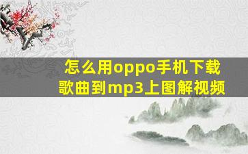 怎么用oppo手机下载歌曲到mp3上图解视频