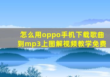 怎么用oppo手机下载歌曲到mp3上图解视频教学免费