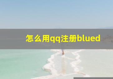 怎么用qq注册blued