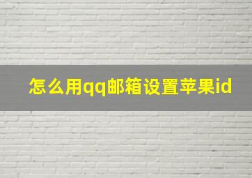 怎么用qq邮箱设置苹果id