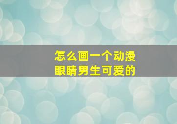 怎么画一个动漫眼睛男生可爱的