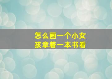 怎么画一个小女孩拿着一本书看