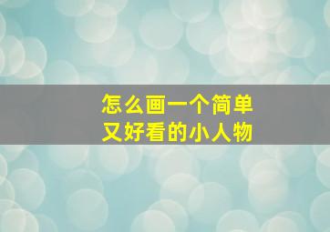 怎么画一个简单又好看的小人物