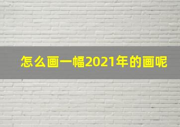 怎么画一幅2021年的画呢