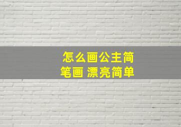 怎么画公主简笔画 漂亮简单