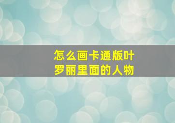 怎么画卡通版叶罗丽里面的人物