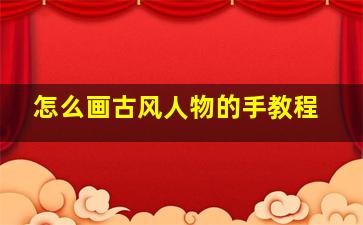 怎么画古风人物的手教程