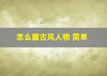 怎么画古风人物 简单