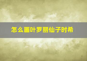 怎么画叶罗丽仙子时希