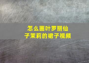 怎么画叶罗丽仙子茉莉的裙子视频