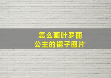 怎么画叶罗丽公主的裙子图片