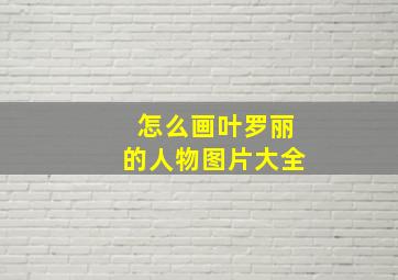 怎么画叶罗丽的人物图片大全