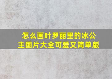 怎么画叶罗丽里的冰公主图片大全可爱又简单版