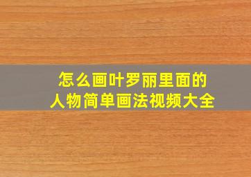 怎么画叶罗丽里面的人物简单画法视频大全