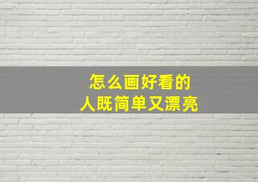 怎么画好看的人既简单又漂亮