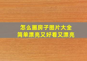 怎么画房子图片大全简单漂亮又好看又漂亮