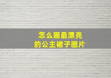 怎么画最漂亮的公主裙子图片